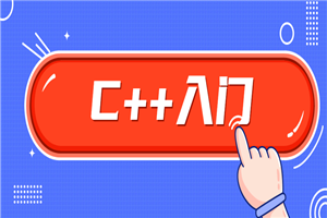 C++零基础入门学习视频课程