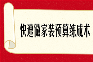 快速了解做家装预算练成术