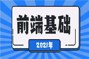 2021年最新前端基础学习课程