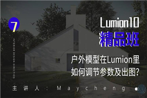 Lumion10精品班室内设计