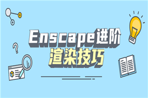 Enscape进阶渲染技巧