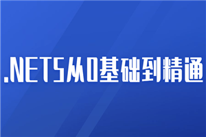 2021年.NET5从0基础到精通