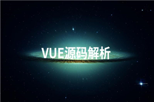 Vue源码解析系列完美收官