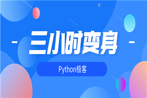 三小时变身python极客