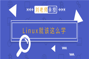 刘老师版Linux就该这么学