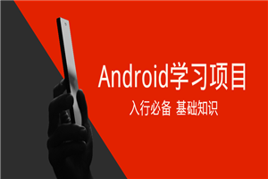 Android学习项目入行必备