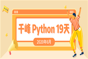 2020千锋Python课程19天