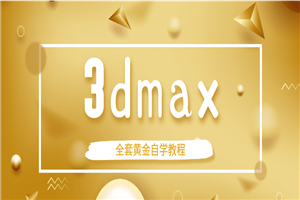 3dmax全套黄金自学教程