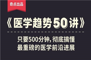 奇点医学：医学趋势50讲