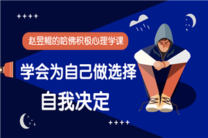 赵昱鲲：哈佛积极心理学课