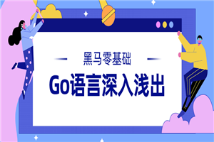 黑马Go语言基础深入浅出