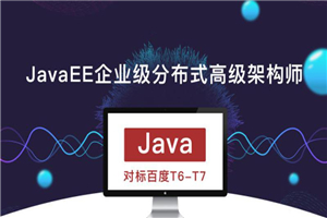 JavaEE企业级分布式高级架构师