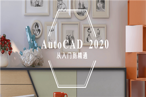 AutoCAD 2020入门到精通