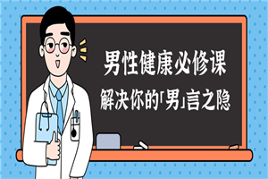 男性健康课：解决你的男言之隐