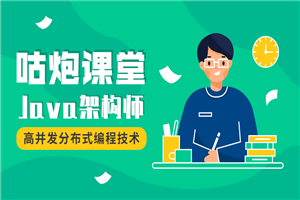 咕炮课堂Java架构师2020