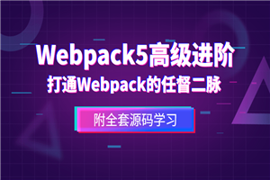 前端Webpack5高级进阶