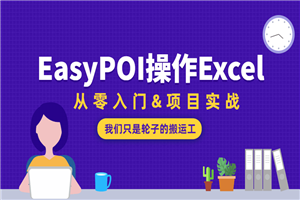 EasyPOI操作Excel从零入门