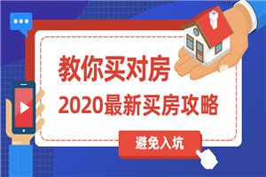 2020买房攻略：教你买对房