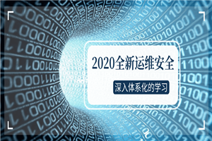 2020全新运维安全深入学习