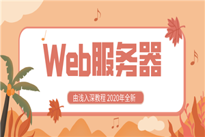 2020全新Web服务器由浅入深