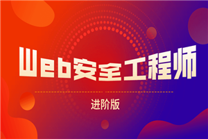 网易web安全工程师进阶版