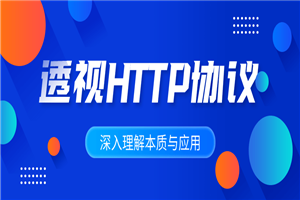 深入理解HTTP协议本质与应用