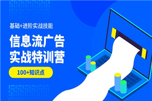 信息流广告实战特训营第37期