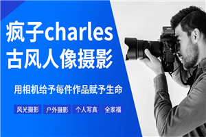 疯子charles摄影教程11期