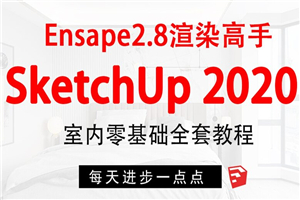 SketchUp+enscape全套方案渲染