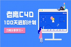 老鹰C4D教程100天进阶计划