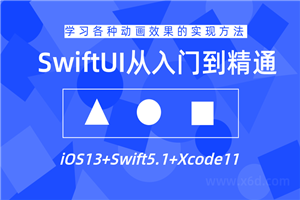 SwiftUI设计从入门到精通教程