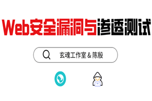 磐石计划：Web安全漏洞测试