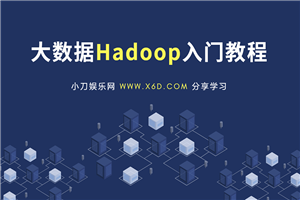 大数据Hadoop快速入门教程