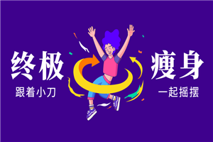 亚洲瘦身女王：终极S瘦身操