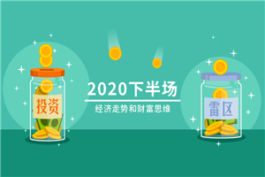 2020下半场：经济走势和财富思维