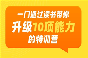 通过读书带你升级10项能力