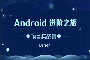 Android进阶之旅：项目实战篇