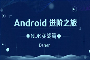 Android进阶之旅：NDK实战篇