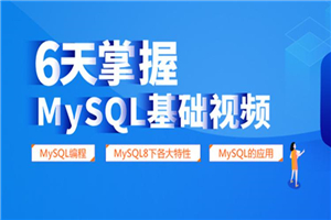 6天掌握mysql基础视频教程