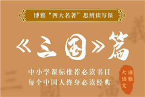 四大名著思辨读写课：三国篇