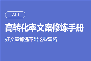 高转化率文案套路修炼手册