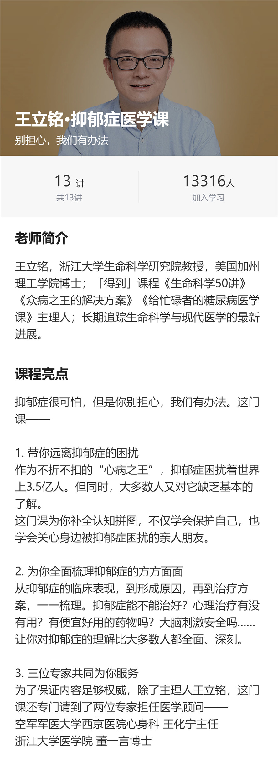 王立铭抑郁症医学课13讲