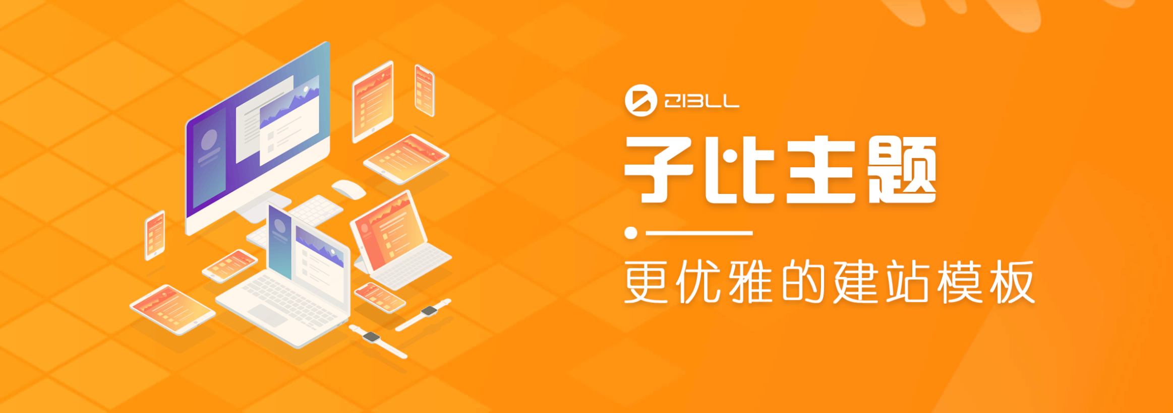 wordpress主题破解版本Zibll子比主题V6.5最新完美破解版