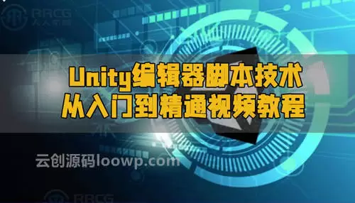 Unity编辑器脚本编程和插件开发入门到精通视频教程