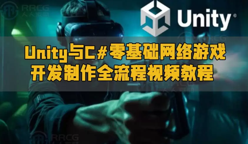 Unity与C#零基础多人网络游戏实战开发全流程视频教程