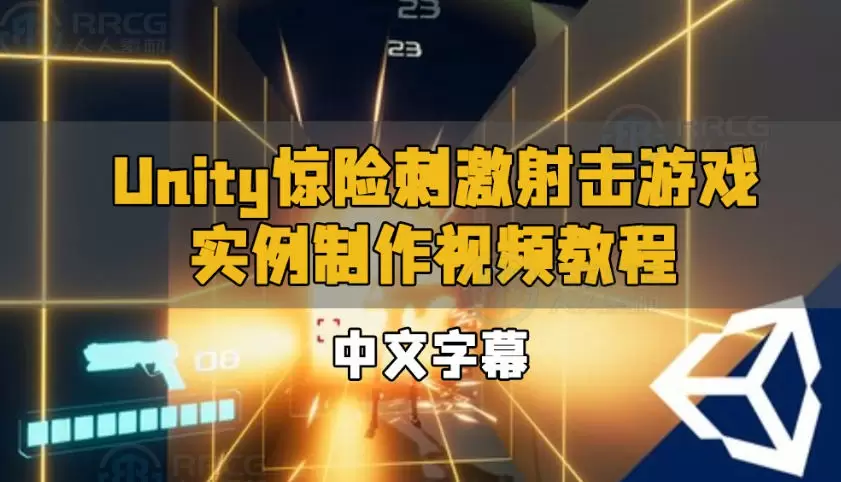 Unity和C#仿Virtua Cop枪战射击游戏开发实战视频教程(英语中字)