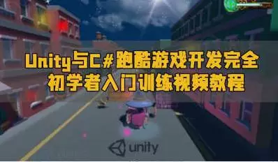 Unity与C#手机跑酷游戏开发入门训练视频教程