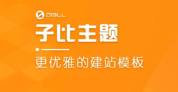 Zibll子比主题7.5.1激活版 Zibll绕授权完整版