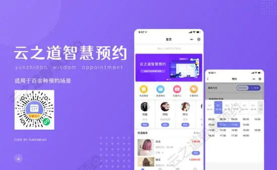 云之道智慧预约系统V1.4.0 预约微信小程序+前端 预约小程序源码
