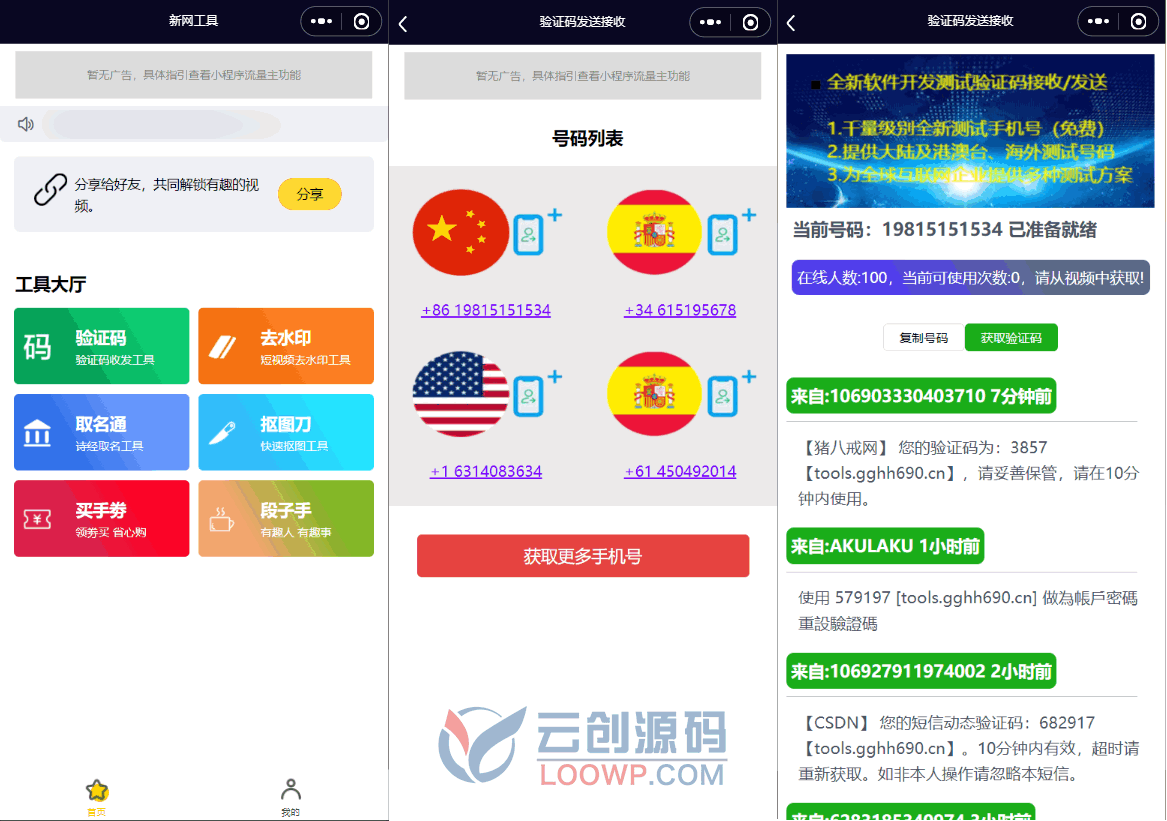 2022.1月全球手机验证码发放+短视频去水印等多功能微信小程序源码下载
